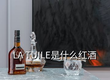 LA TUILE是什么紅酒