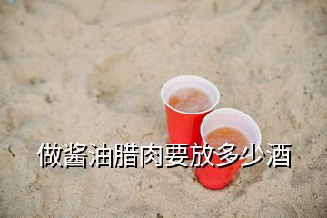 做醬油臘肉要放多少酒