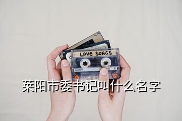 萊陽市委書記叫什么名字