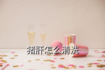 豬肝怎么清洗