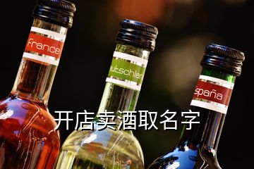 開店賣酒取名字