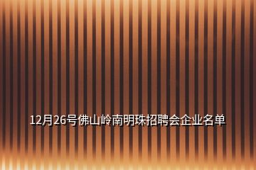 12月26號佛山嶺南明珠招聘會企業(yè)名單