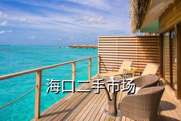 海口二手市場(chǎng)