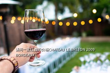 請問一款紅酒的價格CHATEAU LE BRETON 2009 BORDEAUX