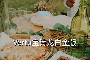 Vertu寶詩(shī)龍白金版