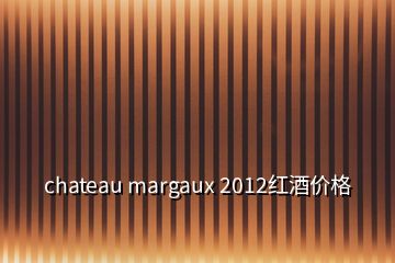 chateau margaux 2012紅酒價格