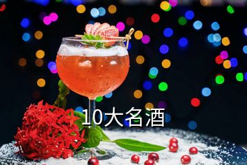 10大名酒