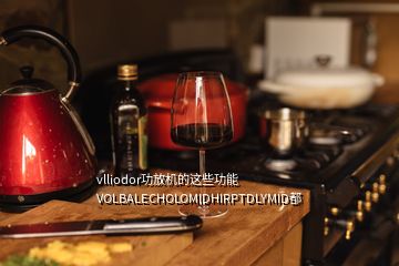 vlliodor功放機的這些功能VOLBALECHOLOMIDHIRPTDLYMID都