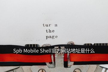 Spb Mobile Shell官方網(wǎng)站地址是什么