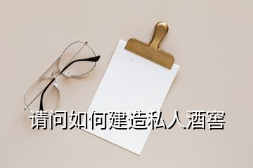 請問如何建造私人酒窖