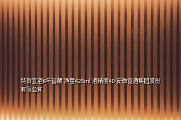 特貢宣酒6年窖藏 凈量425ml 酒精度40 安微宣酒集團(tuán)股份有限公司