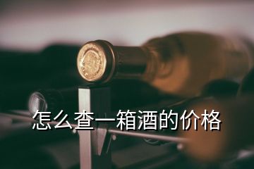 怎么查一箱酒的價(jià)格