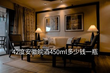 42度安徽皖酒450ml多少錢(qián)一瓶