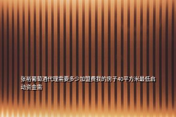 張?jiān)Ｆ咸丫拼硇枰嗌偌用速M(fèi)我的房子40平方米最低啟動資金需