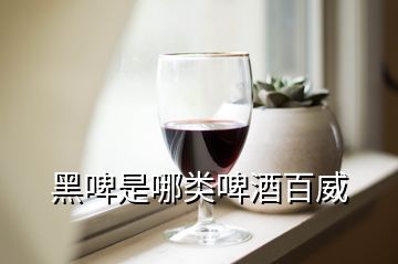 黑啤是哪類啤酒百威