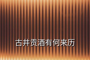 古井貢酒有何來歷