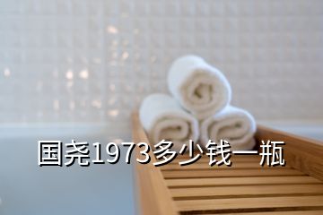 國堯1973多少錢一瓶