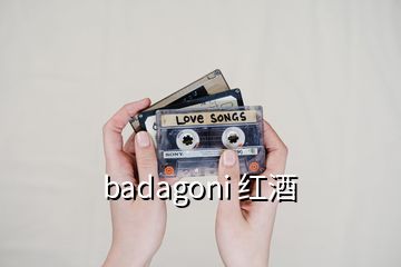 badagoni 紅酒