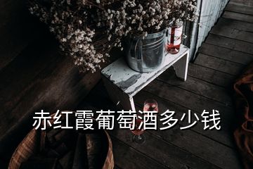 赤紅霞葡萄酒多少錢