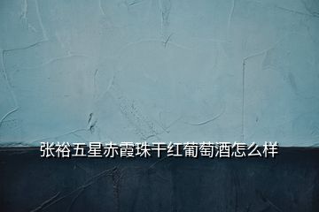 張?jiān)Ｎ逍浅嘞贾楦杉t葡萄酒怎么樣