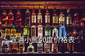 宣酒小窖40度價(jià)格表