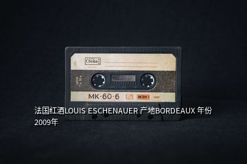 法國(guó)紅酒LOUIS ESCHENAUER 產(chǎn)地BORDEAUX 年份2009年