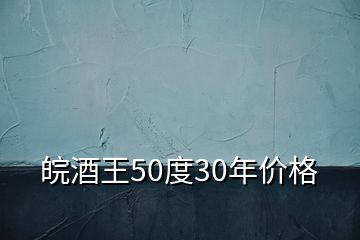 皖酒王50度30年價(jià)格