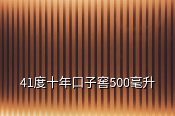 41度十年口子窖500毫升