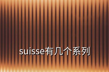 suisse有幾個(gè)系列