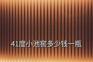 41度小池窖多少錢一瓶