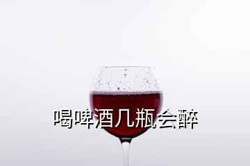 喝啤酒幾瓶會醉