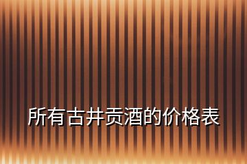 所有古井貢酒的價(jià)格表