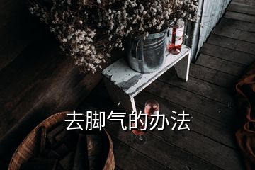 去腳氣的辦法