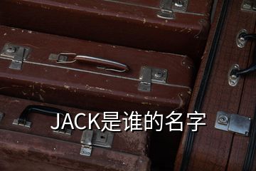 JACK是誰的名字