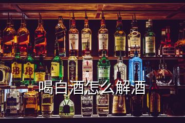 喝白酒怎么解酒