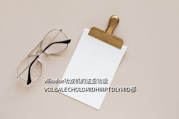 vlliodor功放機的這些功能VOLBALECHOLOMIDHIRPTDLYMID都