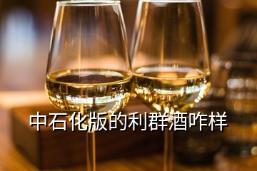 中石化版的利群酒咋樣