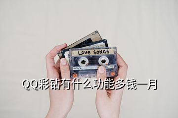 QQ彩鉆有什么功能多錢(qián)一月