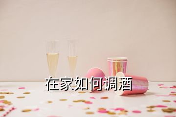 在家如何調(diào)酒