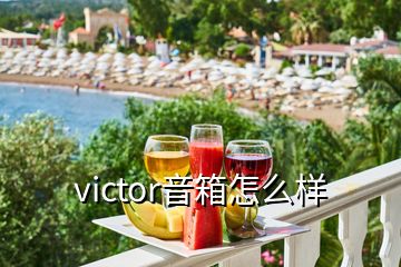 victor音箱怎么樣