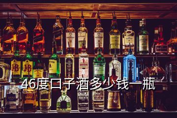 46度口子酒多少錢一瓶