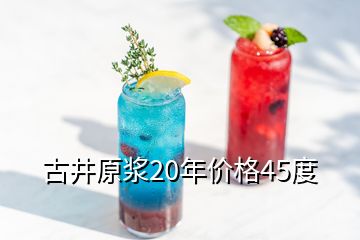 古井原漿20年價(jià)格45度