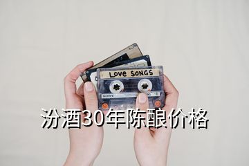 汾酒30年陳釀價格