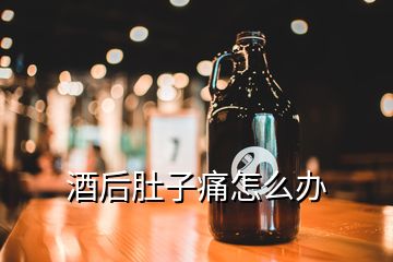 酒后肚子痛怎么辦