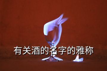 有關(guān)酒的名字的雅稱