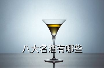 八大名酒有哪些