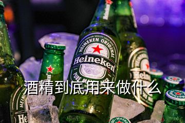 酒精到底用來(lái)做什么