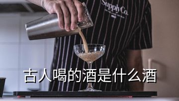 古人喝的酒是什么酒