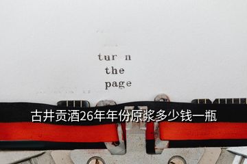 古井貢酒26年年份原漿多少錢一瓶