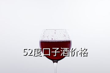 52度口子酒價格